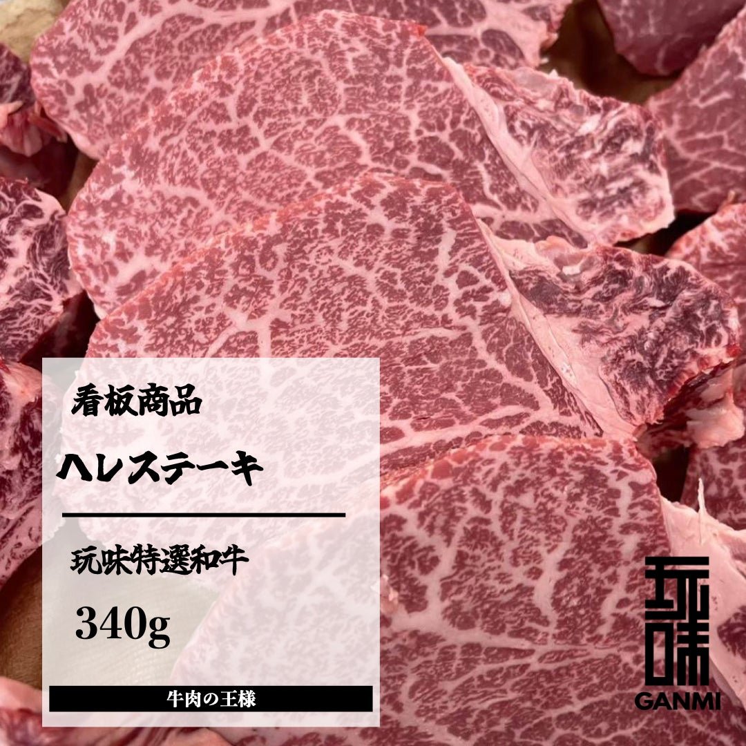 GANMI特選黒毛和牛ヘレステーキ