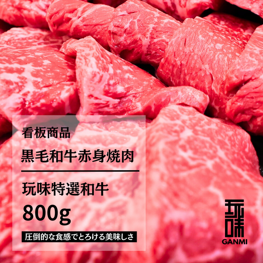 GANMI特選黒毛和牛赤身焼肉