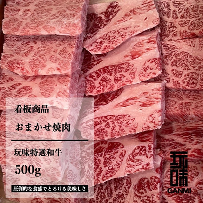 GANMI特選黒毛和牛おまかせ焼肉