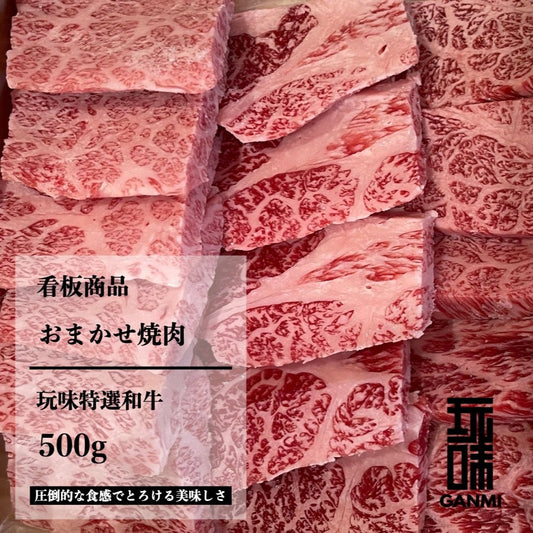 GANMI特選黒毛和牛おまかせ焼肉