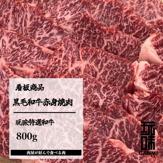 GANMI特選黒毛和牛赤身焼肉