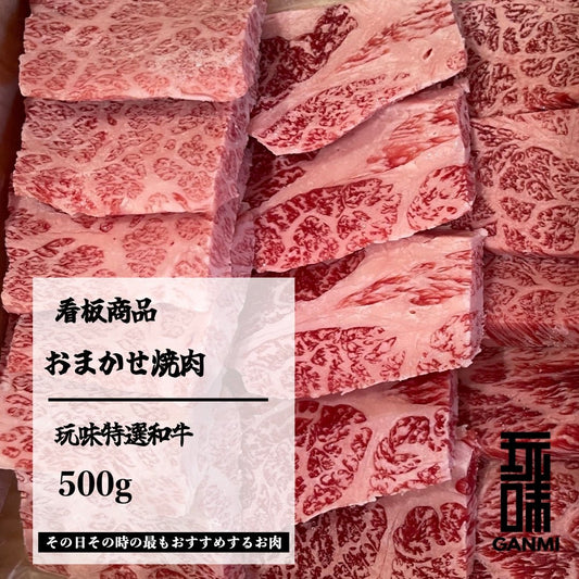 GANMI特選黒毛和牛おまかせ焼肉